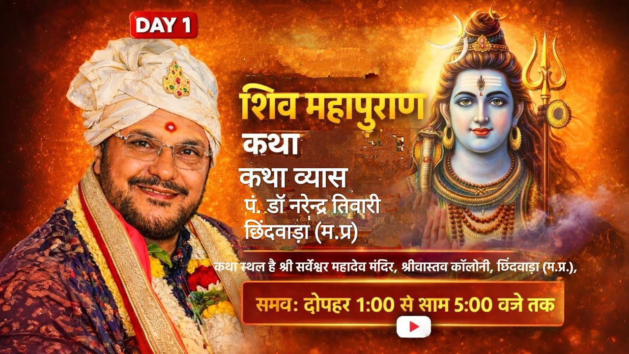 🔴LIVE-1 श्री शिव महापुराण कथा पूज्य श्री पं. डाॅ. नरेन्द्र तिवारी जी महाराज छिंदवाड़ा से सीधा प्रसारण