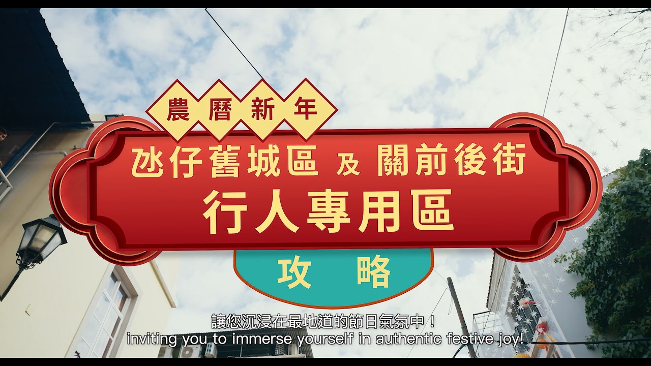 農曆新年氹仔舊城區及關前後街行人專用區