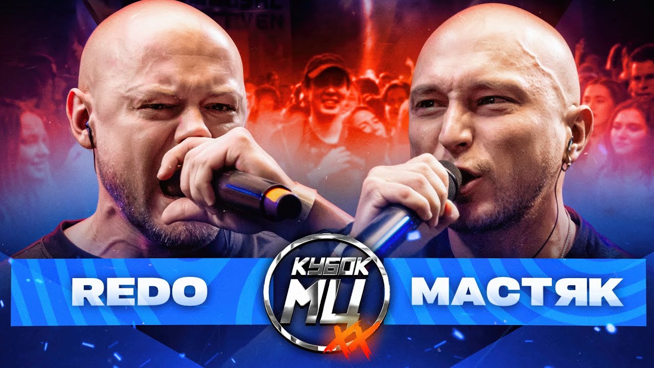 REDO vs МАСТЯК | КУБОК МЦ: XX