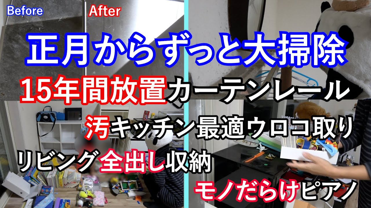 15年掃除してないカーテンレール正月から大掃除｜最適ウロコ取り検証｜キッチン掃除｜リビング全出し片付け｜台所セスキ＆重曹掃除［フルタイムワーママ汚部屋片付け］