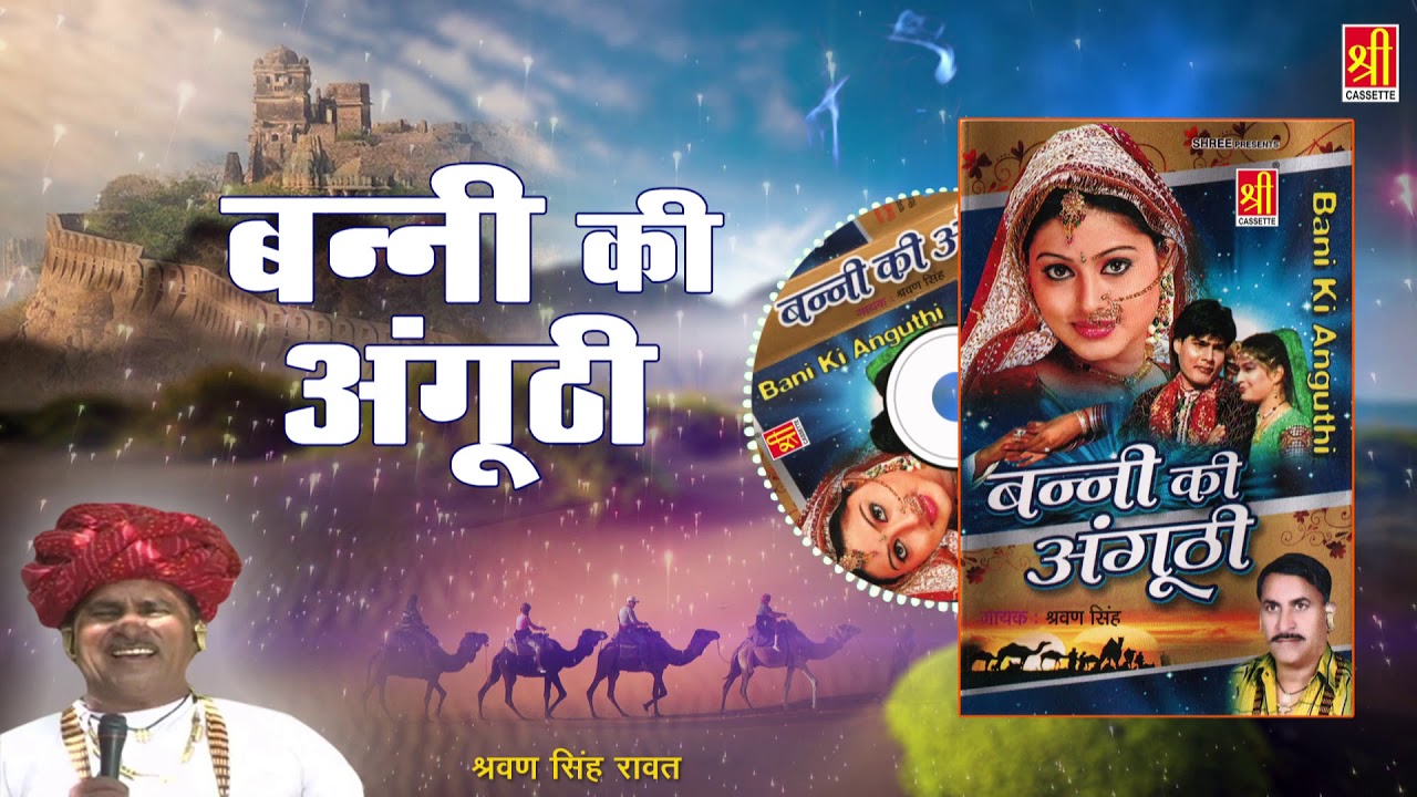 Banna Banni Geet By Sharwan Singh Rawat | बन्नी की अंगूठी | Banni Ki Anguthi | Banna Banni Song