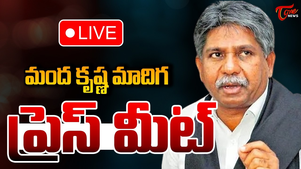 Live :- Manda Krishna Madiga Press Meet | మంద కృష్ణ మాదిగ ప్రెస్ మీట్  | TOne News