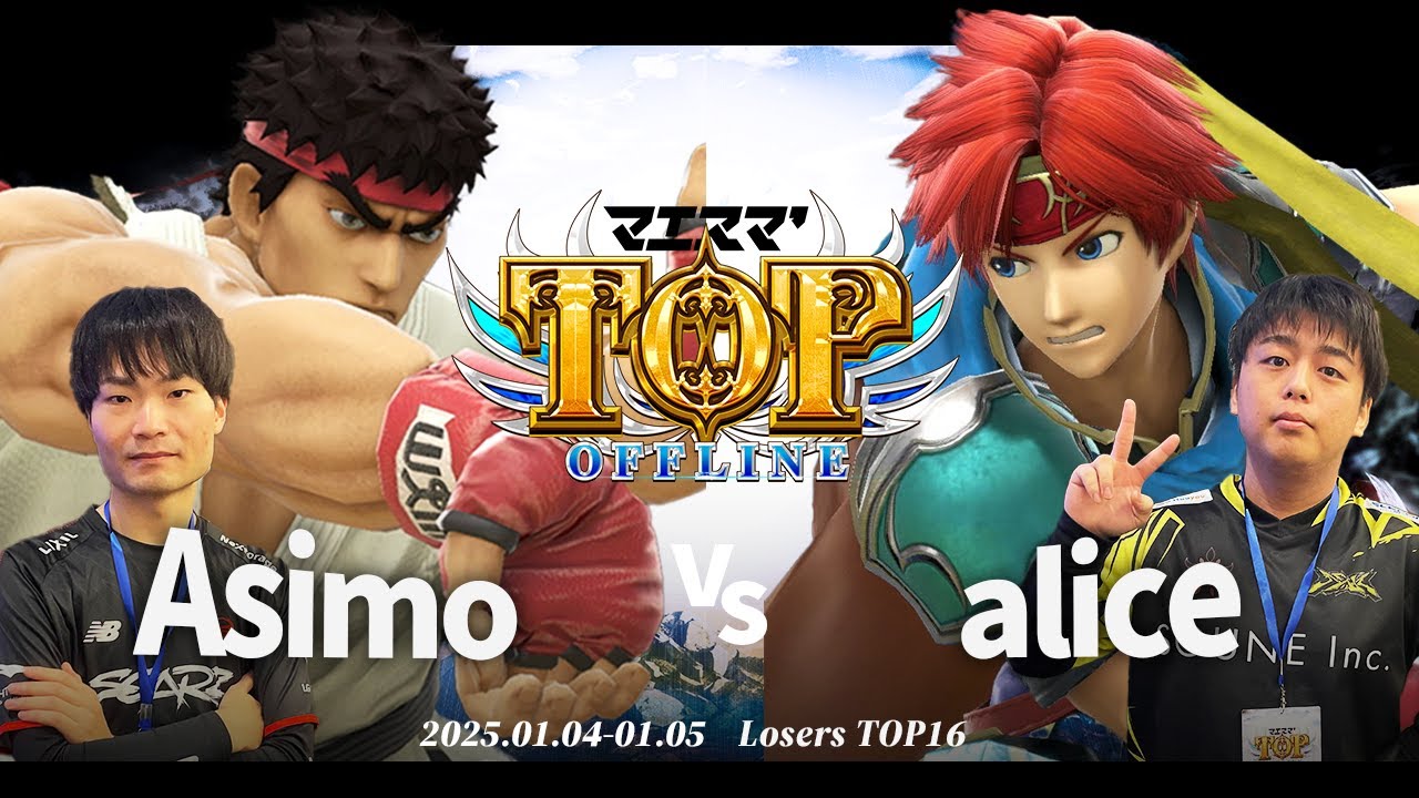 マエスマ'TOP#1[LTOP16] Asimo(リュウ)VS alice(ロイ) #スマブラSP #マエスマ