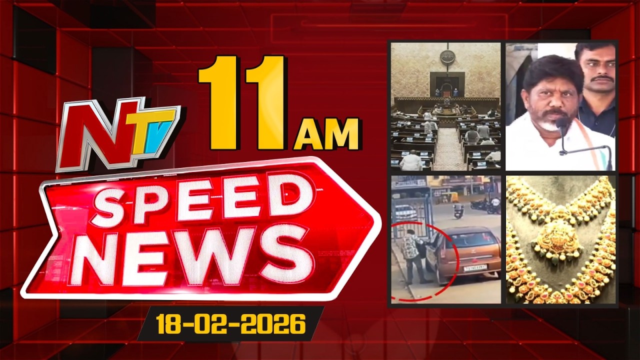 Speed News | 11 AM News Headlines | 18-02-2026 | NTV Telugu