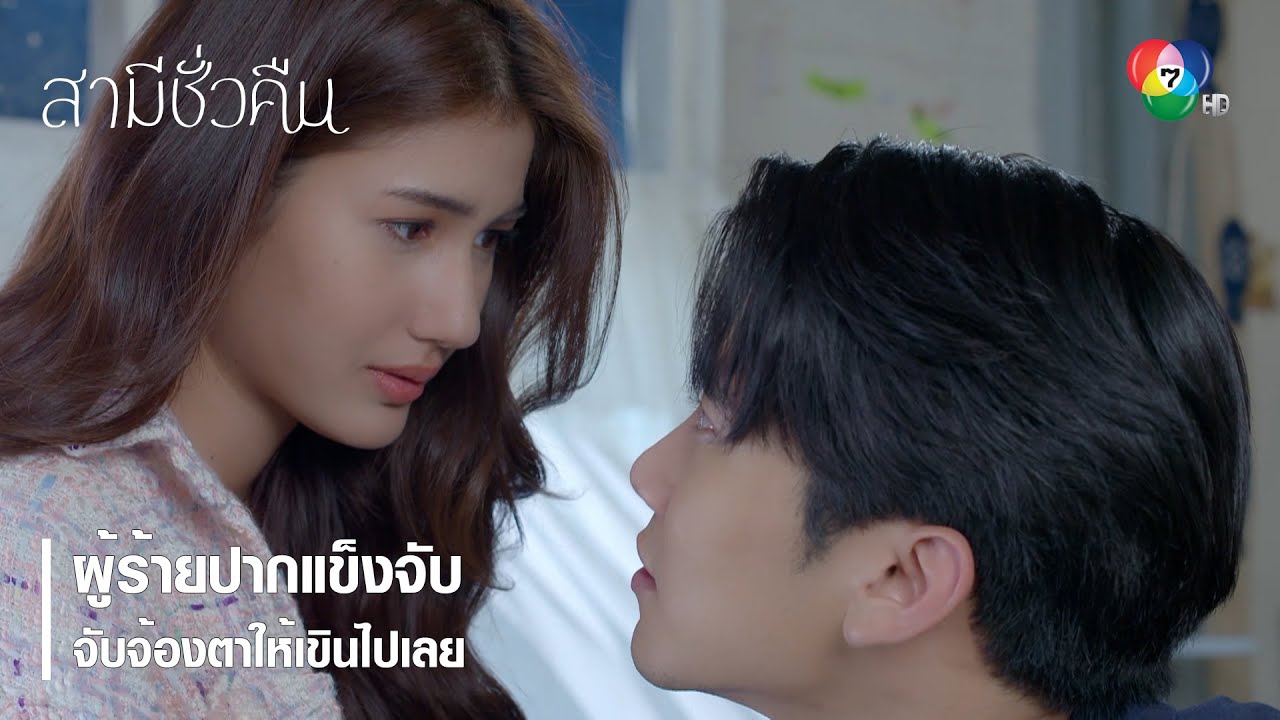 ผู้ร้ายปากแข็งจับจ้องตาให้เขินไปเลย | ตอกย้ำความสนุก สามีชั่วคืน EP.3 | Ch7HD