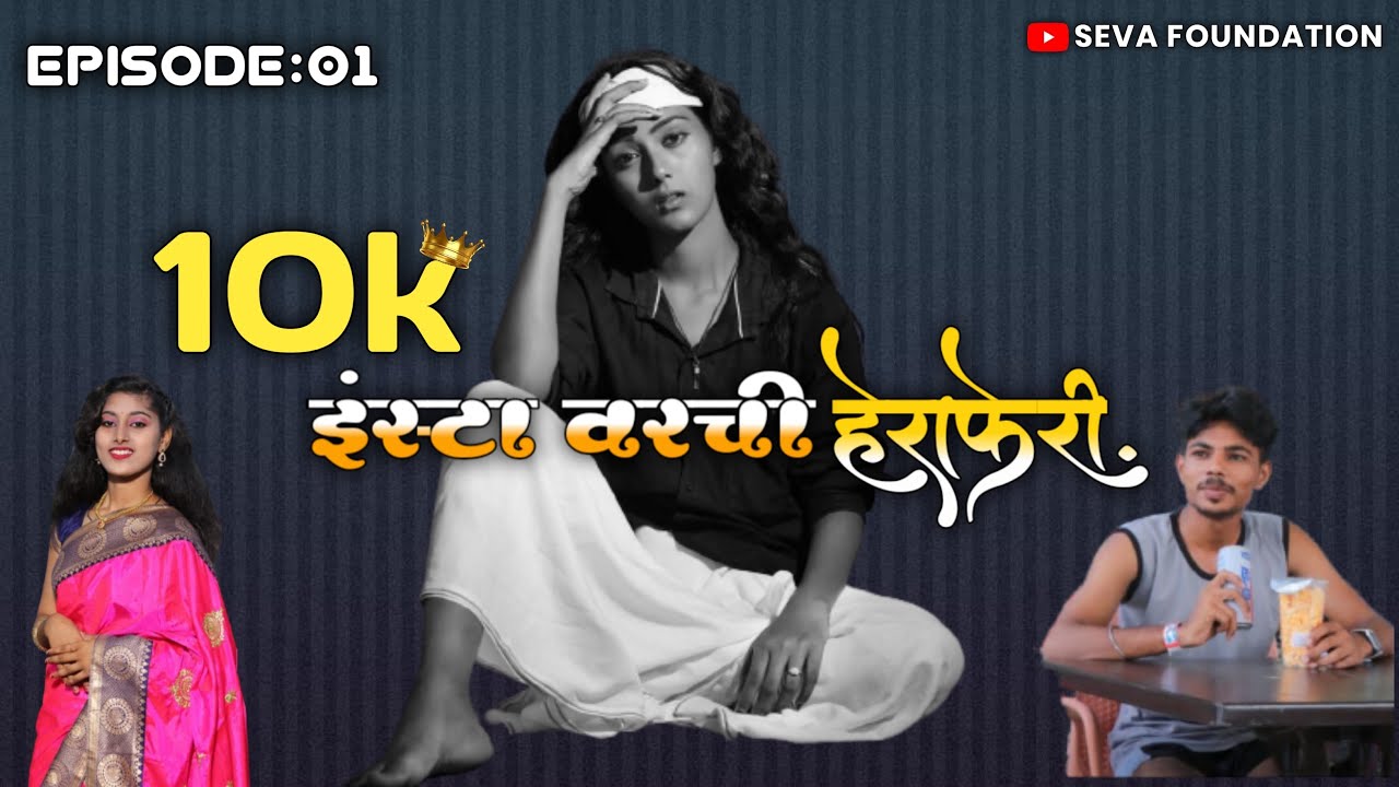 Insta वरची हेराफेरी | Marathi  Web Series | Session1 Episode 1