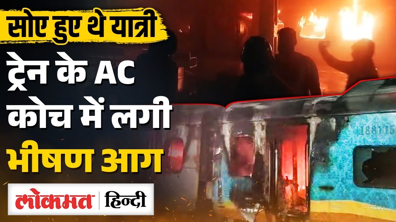Fire in Tatanagar-Ernakulam Express: दो AC Coaches में लगी भीषण आग, एक की जान गई। MS2