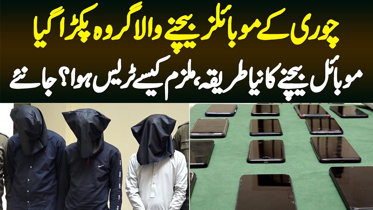 Chori Ke Mobiles Bechne Wala Gang Pakra Gaya - Mobile Bechne Ka Naya Tarika - Mulzim Kese Trace Hua?