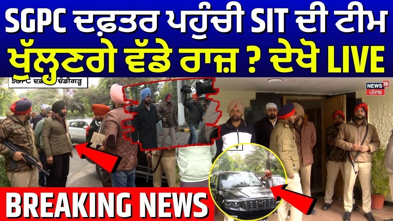 Live | SGPC ਦਫ਼ਤਰ ਪਹੁੰਚੀ SIT ਦੀ ਟੀਮ, ਖੁੱਲ੍ਹਣਗੇ ਵੱਡੇ ਰਾਜ਼? ਦੇਖੋ LIVE  | News18 Punjab | CM Mann | Dhami