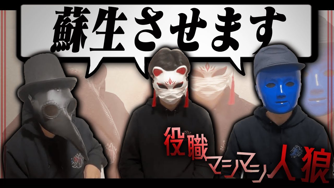 蘇生持ちの役職が3人もいる人狼？！【役職マシマシ人狼】