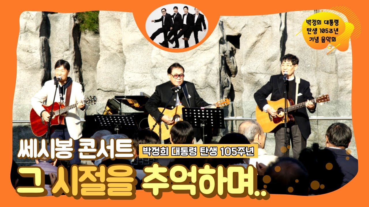 박정희 대통령 탄생 105주년 기념 음악회 2부 _ 쎄시봉 콘서트 [그 시절을 추억하며]