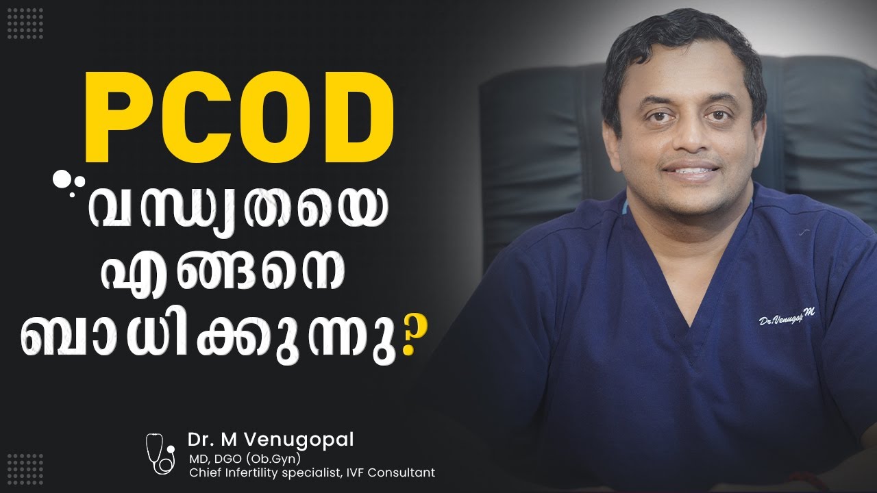 PCOD വന്ധ്യതയെ എങ്ങനെ ബാധിക്കുന്നു? I PCOD & Infertility
