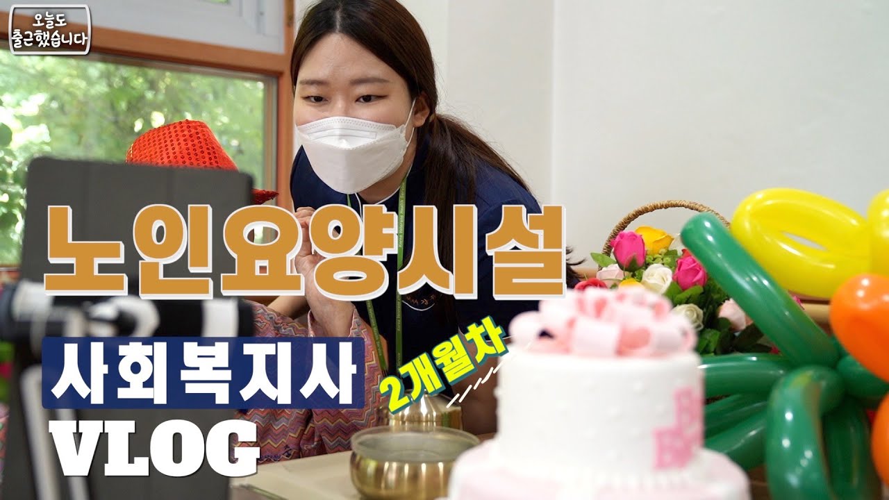 [보건복지종사자 브이로그 공모전]l노인요양시설 2개월차 사회복지사의 업무 및 일상 l 