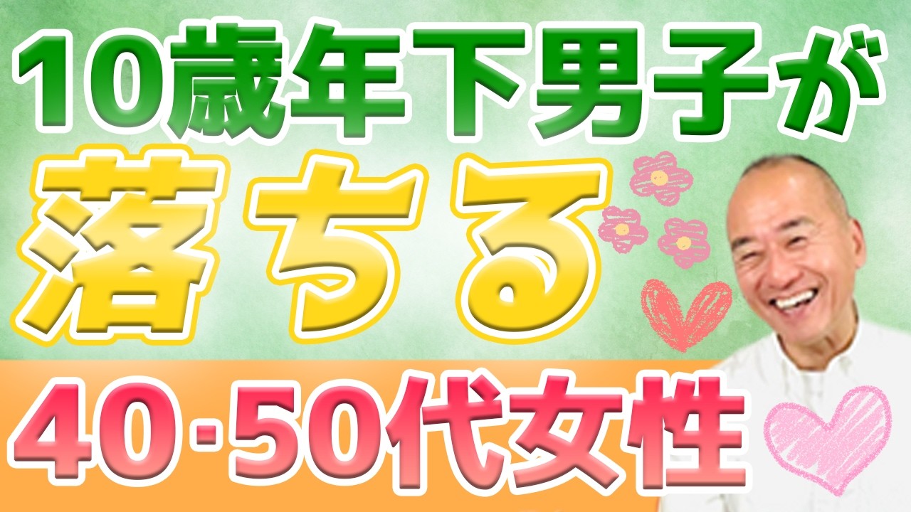 年齢差関係なく年下男を沼らせる40代50代女性のヤバい共通点