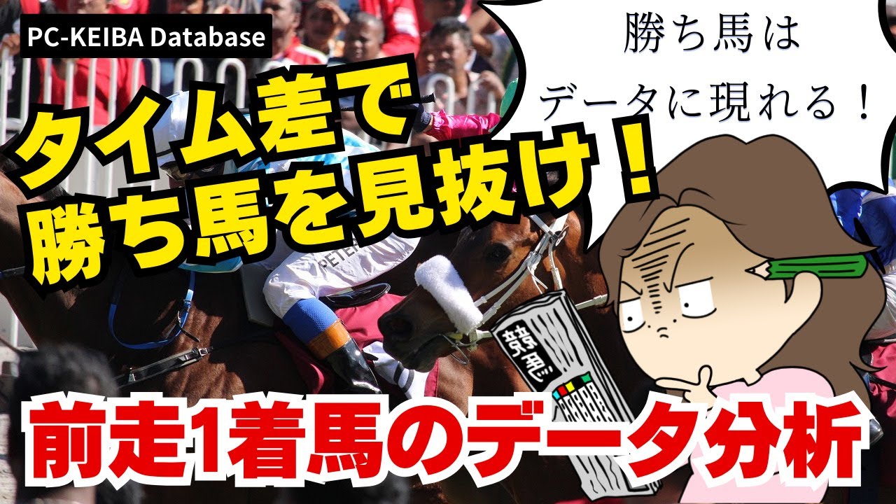 タイム差で勝ち馬を見抜け！前走1着馬のデータ分析