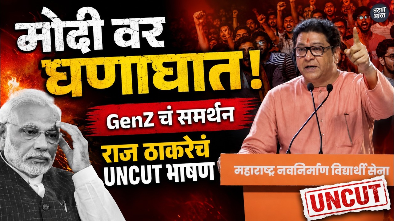 मोदी वर घणाघात GenZ चं समर्थन, राज ठाकरेचं UNCUT भाषण