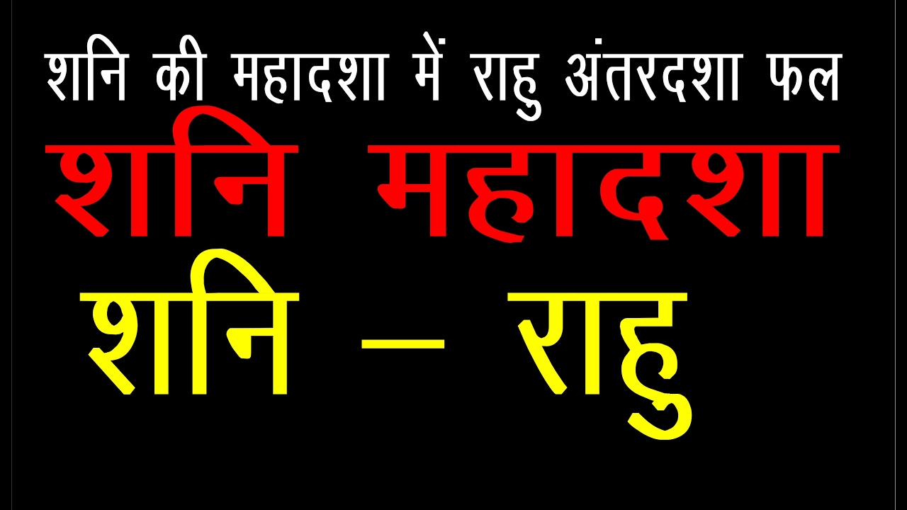 SHANI MAHADASHA  ( शनि की महादशा में राहु की  अंतरदशा फलादेश और शांति उपाय   )