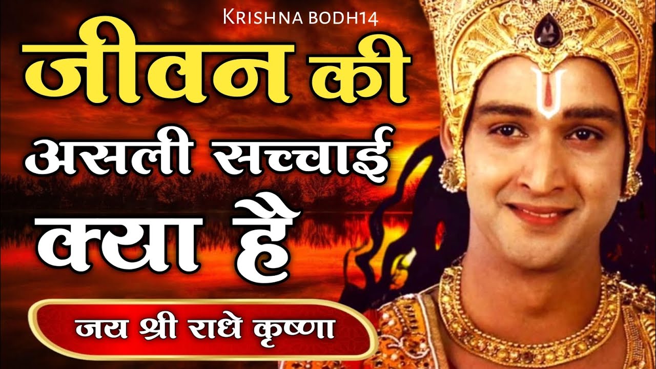 What is the real truth of life? Knowledge of the Gita. Shri Krishna's words. Motivational Speech | #krishnaquotes