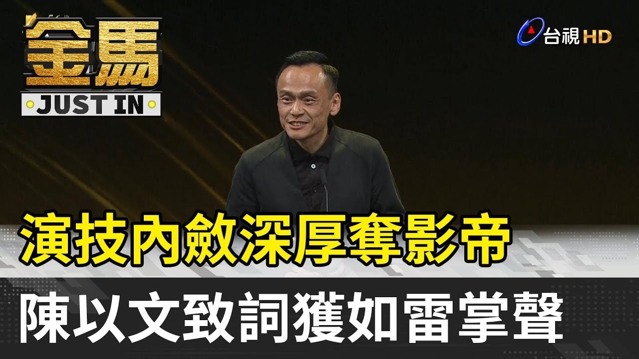 金馬56／演技內斂深厚奪影帝  陳以文致詞獲如雷掌聲【金馬快訊】