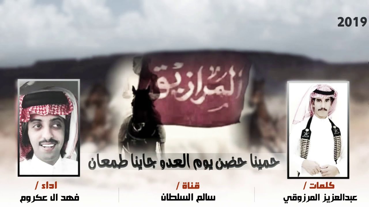 شيلة | المرازيق البقوم | حمينا حضن يوم العدو جاينا طمعان | كلمات : عبدالعزيز المرزوقي | اداء : العذب