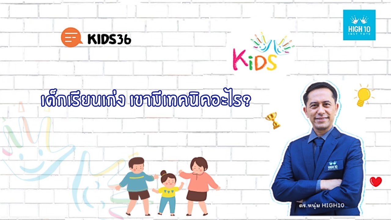 KIDS36 | เด็กเรียนเก่ง เขามีเทคนิคอะไร?