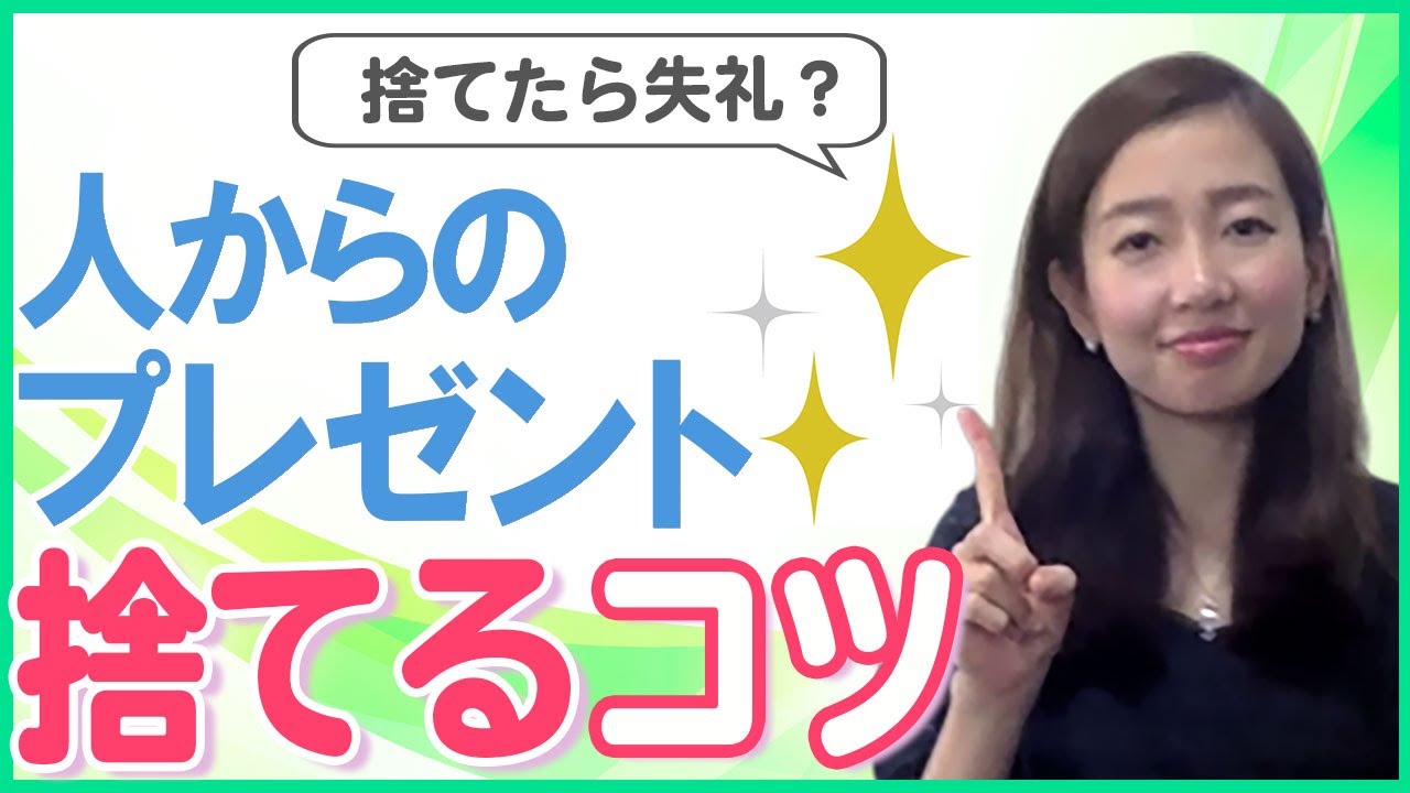 人からもらった物、捨てる捨てない？価値観を明確にするお片づけ！