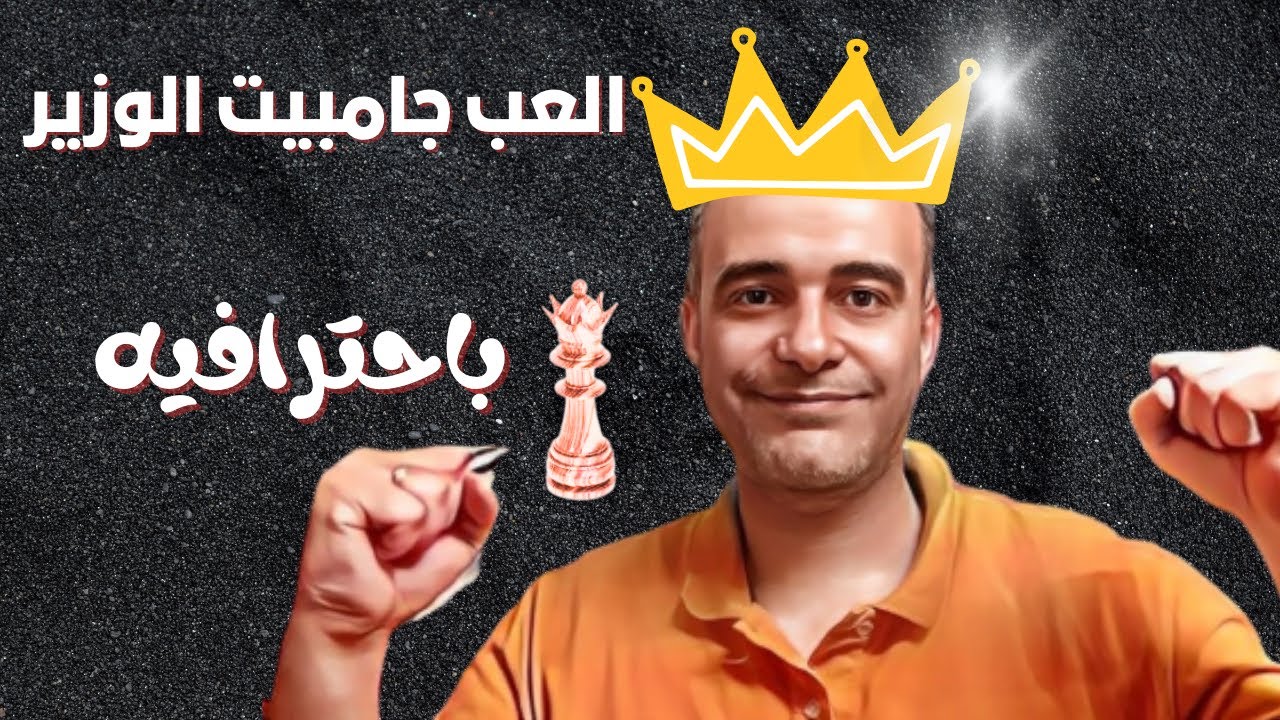 العب جامبيت الوزير باحترافيه | شطرنج سريع