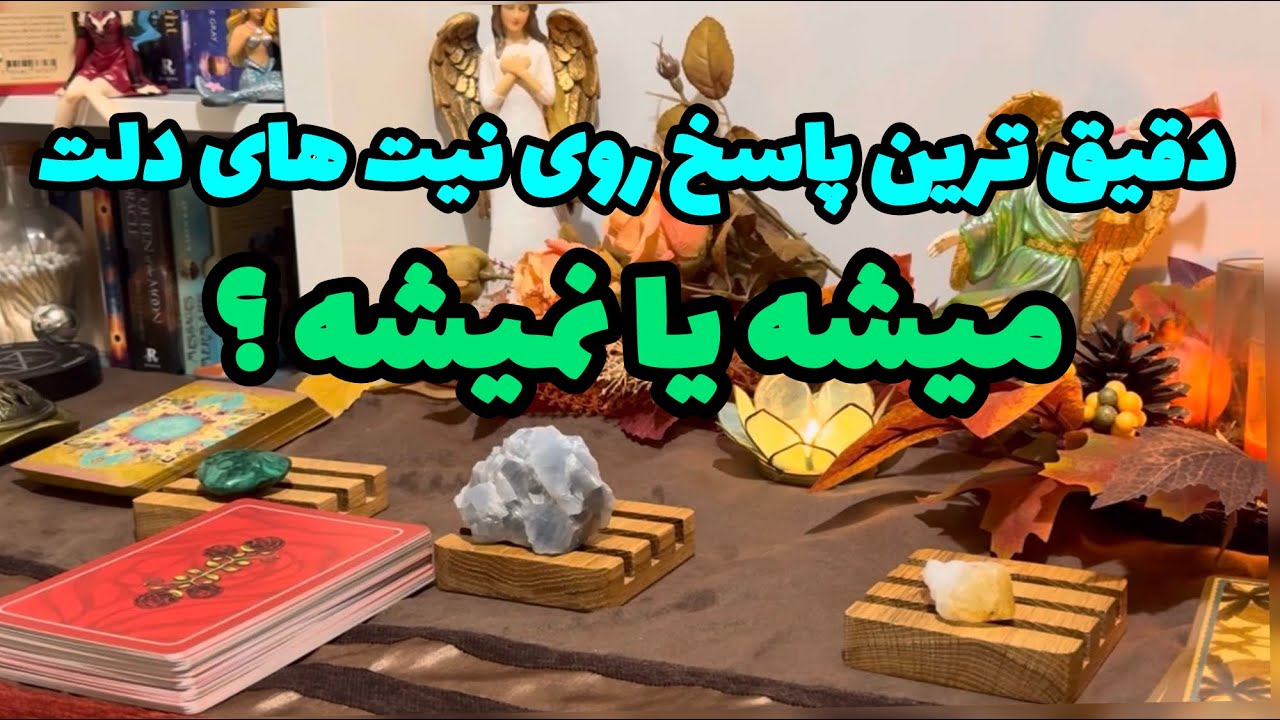 🔮 فال آره یا نه|در این ویدیو با نیت قلبی خود وارد شوید و از جهان هستی پاسخ دریافت کنید#mariyantarot 