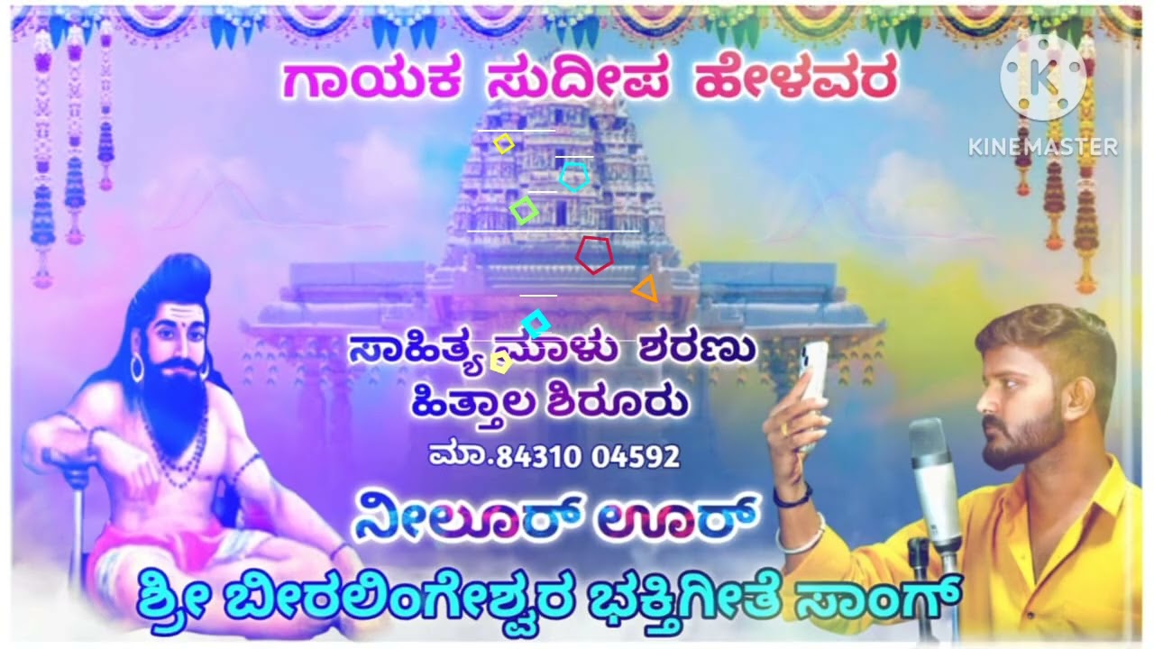 ಶ್ರೀ ಬೀರಲಿಂಗೇಶ್ವರ ಭಕ್ತಿ ಗೀತೆ ಸಾಂಗ್ ಕೇಳಿ ಆನಂದಿಸಿ ಗಾಯಕ ಸುದೀಪ್ ಹೆಳವರ 🙏🥢🌺🚩