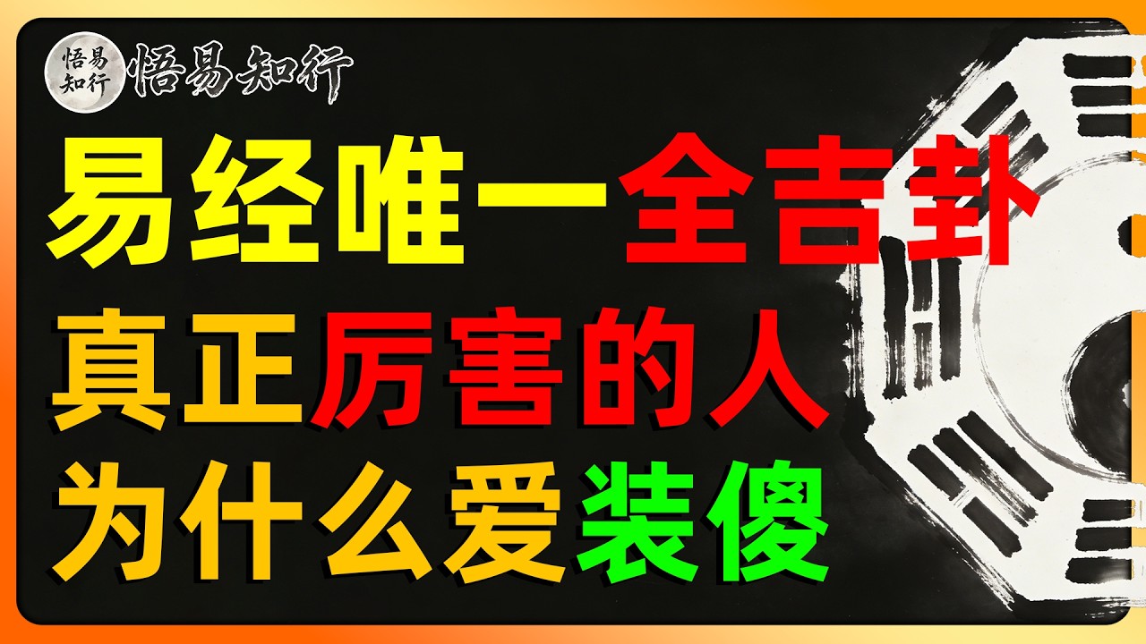 易经中唯一全吉之卦：谦卦为何能穿越千年依然管用？#国学 #国学智慧 #王阳明 #易经 #人生智慧
