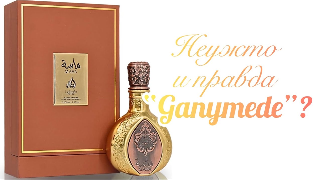 Ganymede? Не Ganymede? Lattafa Perfumes MASA. Распаковка и обзор.