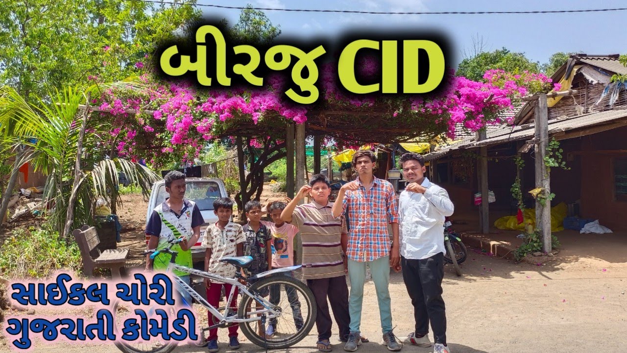બીરજુ CID Gujrati Cid Comedy | Birju Star New Gujrati Comedy Video | Cid Comedy Video