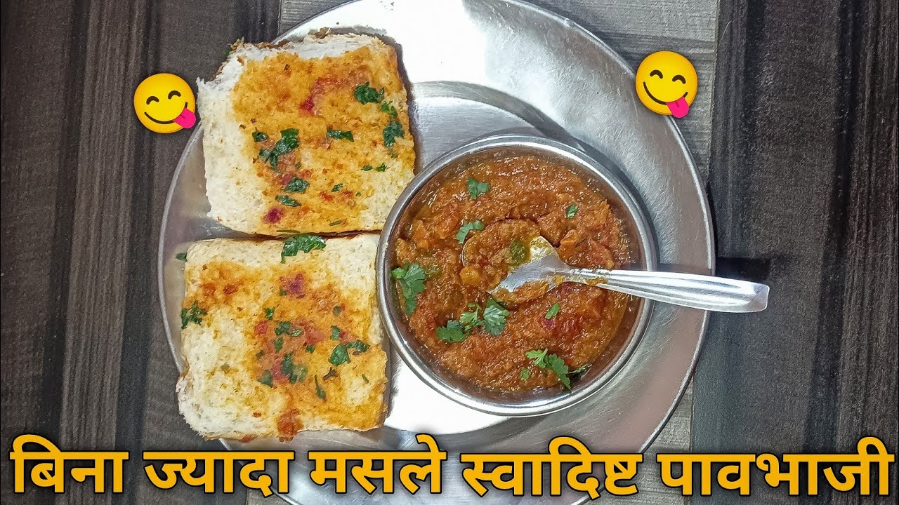 बिना ज्यादा मसाले की स्वादिष्ट पाव भाजी Quick & Easy Pav Bhaji Recipe #paobhaji #pao #makepaobhaji