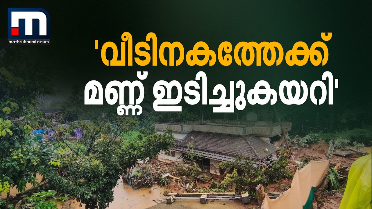 പള്ളി പൂര്&zwj;ണമായും തകര്&zwj;ന്നു, സമീപത്തെ വീടിനകത്തേക്ക് മണ്ണ് ഇടിച്ചുകയറി, ആളുകളെ മാറ്റുന്നു | Wayanad