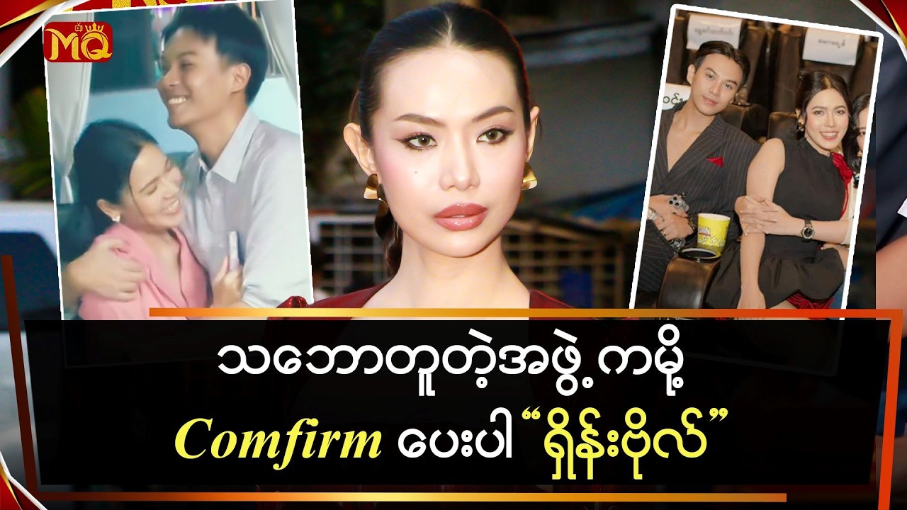 သဘောတူတဲ့အဖွဲ့ကမို့ Confirm ပေးပါ 