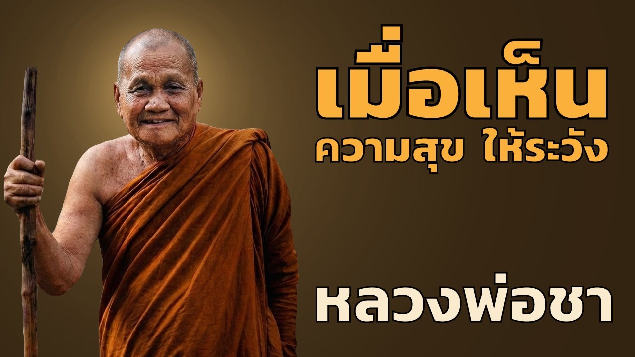 หลวงปู่ชา - เมื่อเห็นความสุขให้ระวัง