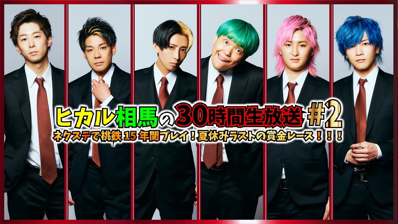 【ヒカル相馬の30時間生放送#2】ネクステで桃鉄15年間プレイ！夏休みラストの賞金レース！！！