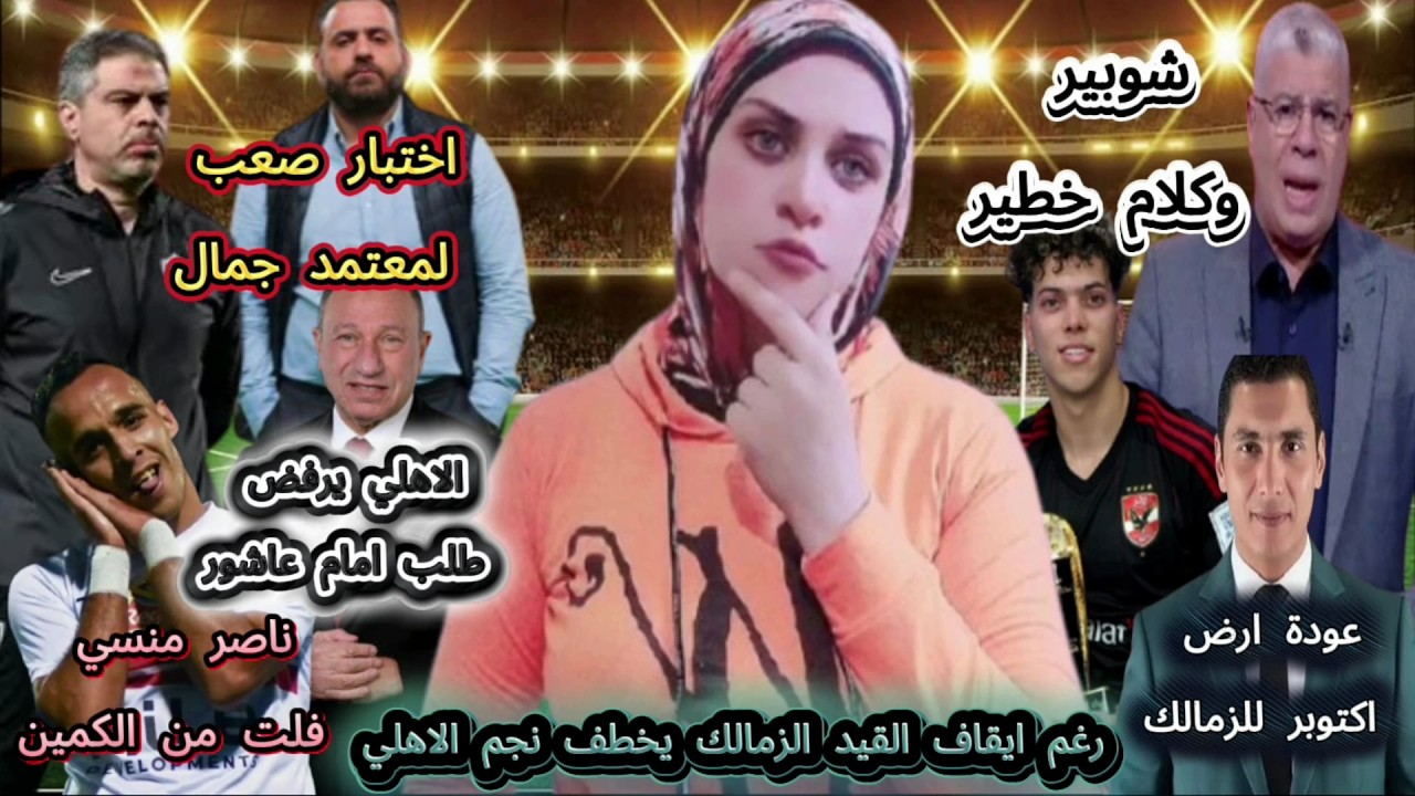 رغم ايقاف القيد الزمالك يخطف نجم الاهلي وعودة ارض اكتوبر للزمالك..الاهلي يرفض طلب امام عاشور