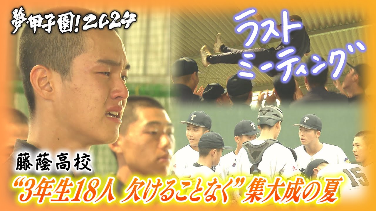 【ラストミーティング】“3年生18人 欠けることなく”集大成の夏〈藤蔭〉