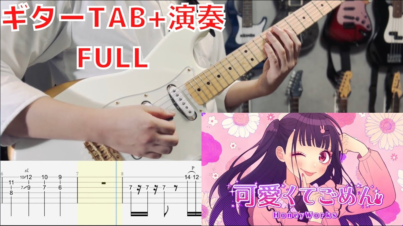 【FULL/ギターTAB+演奏】HoneyWorks「可愛くてごめん feat.ちゅーたん(CV：早見沙織)」