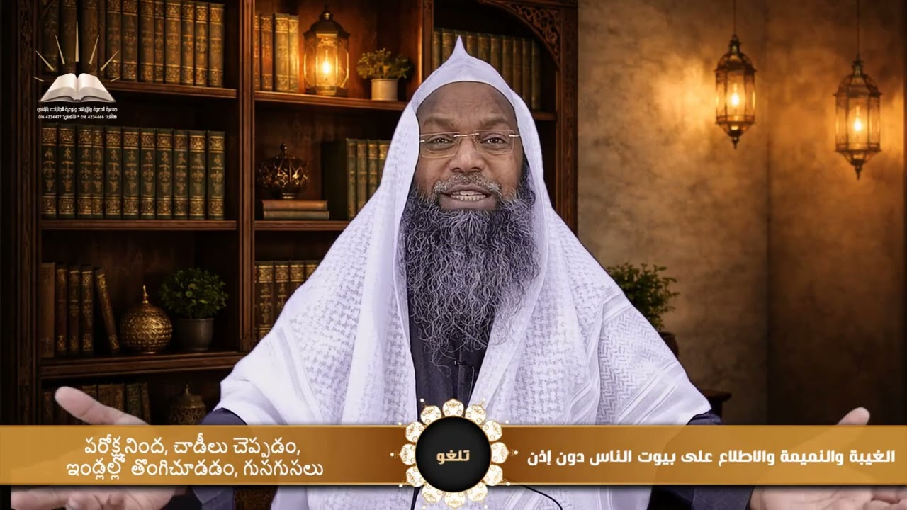 الغيبة والنميمة والاطلاع على بيوت الناس دون إذن - పరోక్షనింద, చాడీలు చెప్పడం, - تلغو