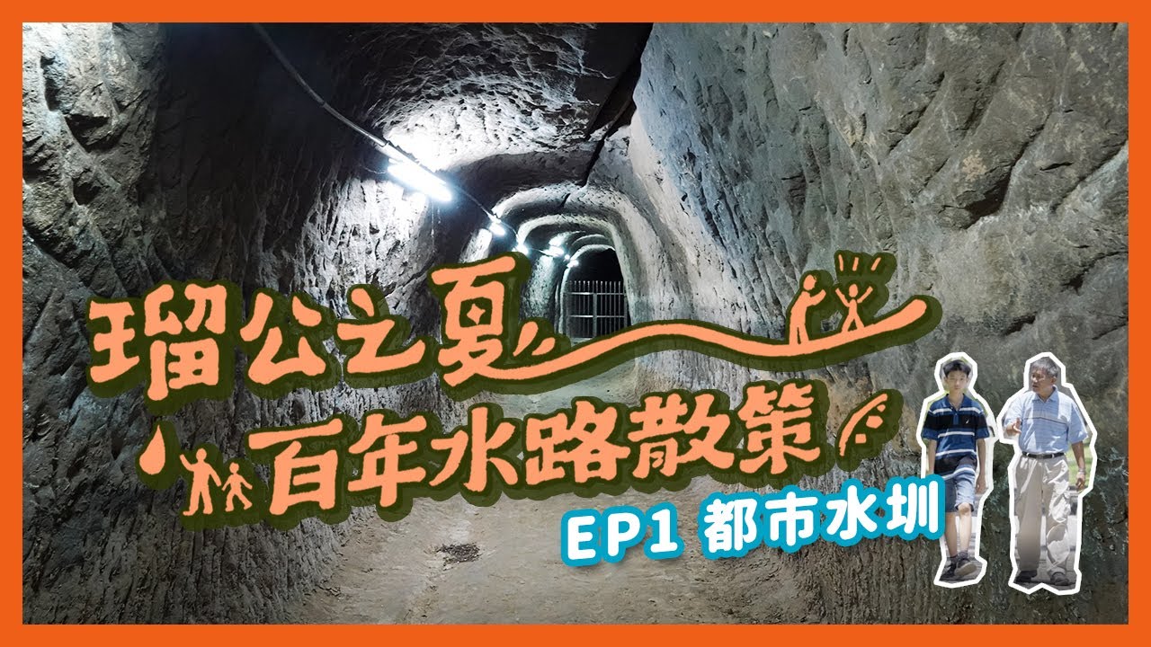 【EP1】都市水圳｜瑠公之夏－百年水路散策