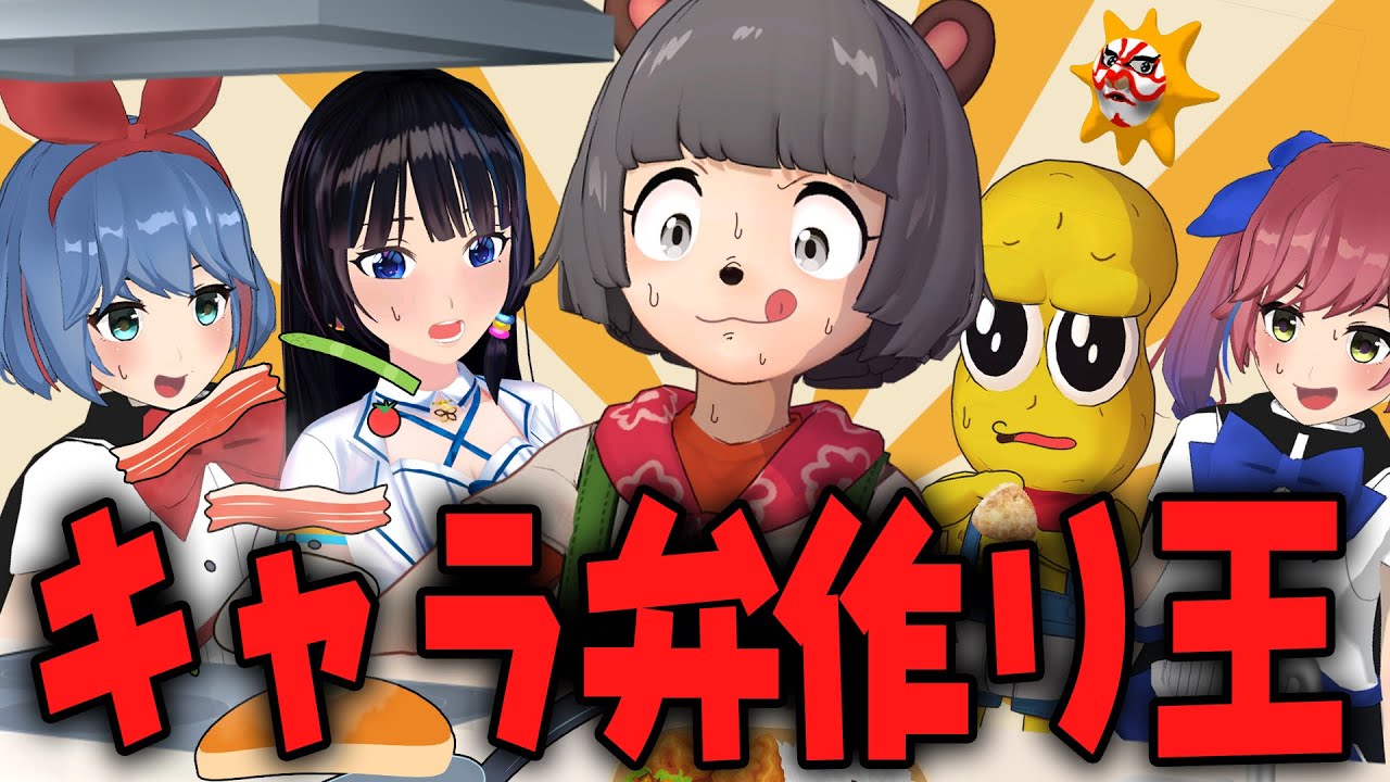【手作りお弁当】料理下手VTuberが本気のキャラ弁作ってみた結果…！！