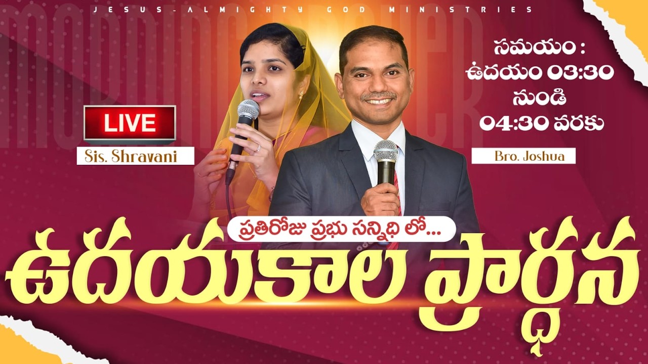 🔴🅻🅸🆅🅴 𝟏𝟕-𝟎𝟑-𝟐𝟔 ఉదయకాల ప్రార్ధన | 𝐌𝐨𝐫𝐧𝐢𝐧𝐠 𝐏𝐫𝐚𝐲𝐞𝐫 | 𝑩𝒓𝒐.𝑱𝒐𝒔𝒉𝒖𝒂 | 𝐽𝑒𝑠𝑢𝑠-𝐴𝑙𝑚𝑖𝑔𝒉𝑡𝑦 𝐺𝑜𝑑 𝑀𝑖𝑛𝑖𝑠𝑡𝑟𝑖𝑒𝑠
