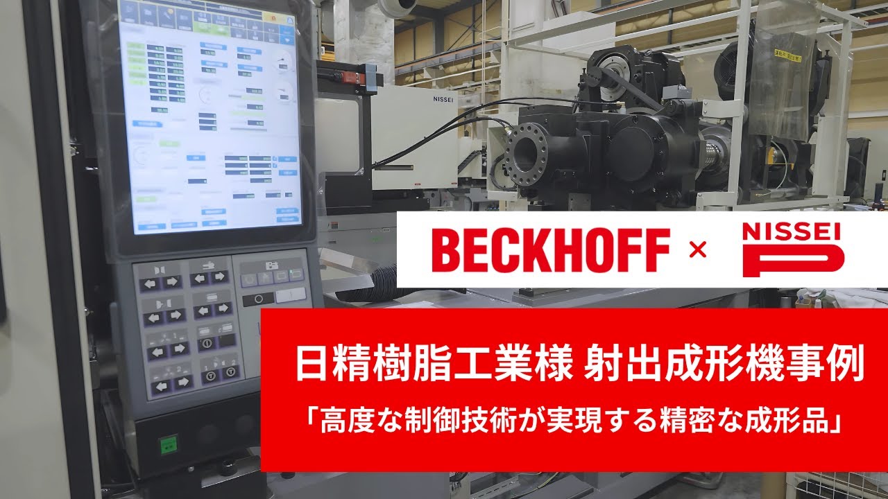 日精樹脂工業様 射出成形機事例 紹介動画
