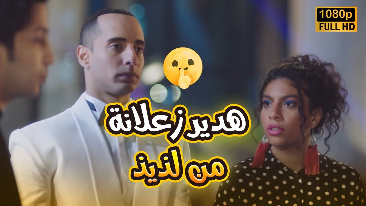 هدير واخده على خاطرها من لذيذ وهو مش عاوز يصالحها وبيقول عليها مبتفهمش🤣😂#في_بيتنا_روبوت