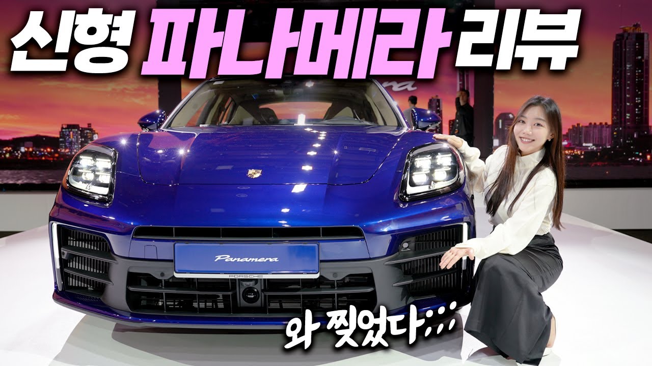 2024 포르쉐 신형 파나메라 리뷰! 풀체인지 8년 만에 폼 미쳤네...;; 파나메라4 & 터보 e 하이브리드!!! 실물 보니 (가격, 액티브 라이드, panamera)