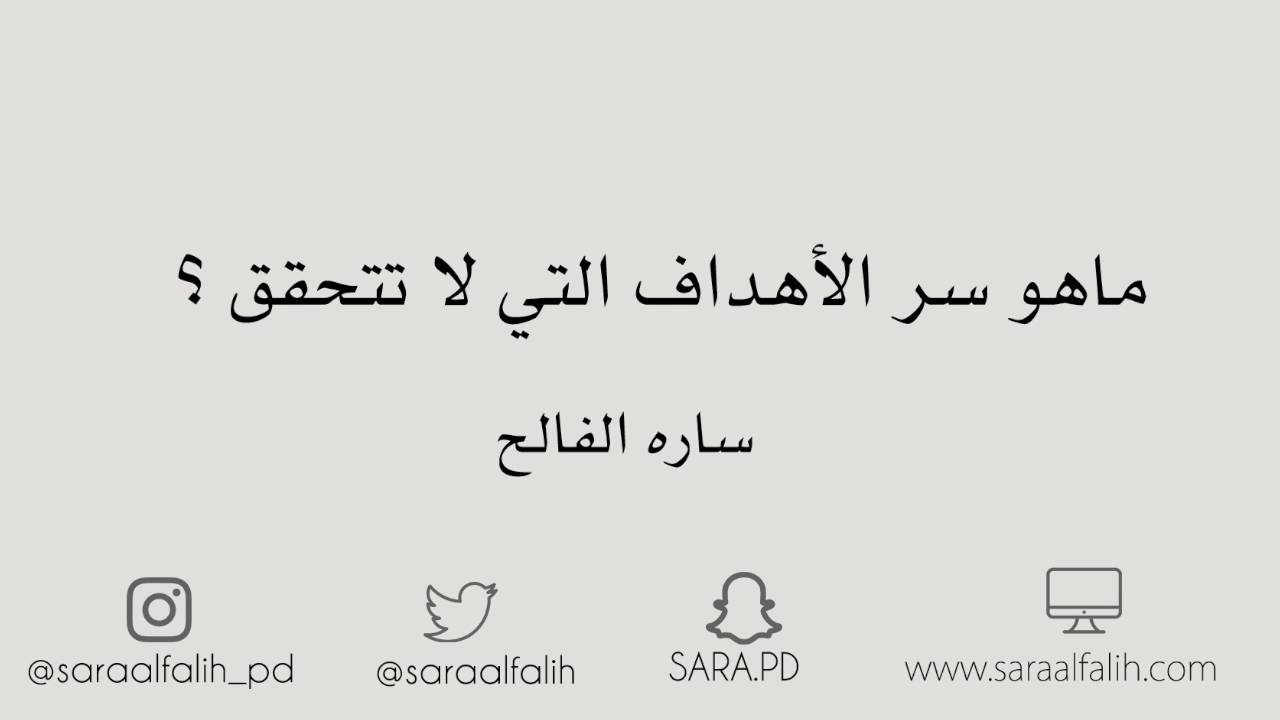 ماهو سر الأهداف التي لا تتحقق ؟ | ساره الفالح