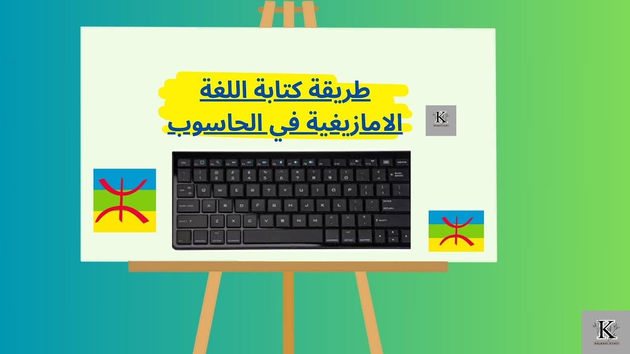 طريقة كتابة اللغة  الامازيغية في الحاسوب