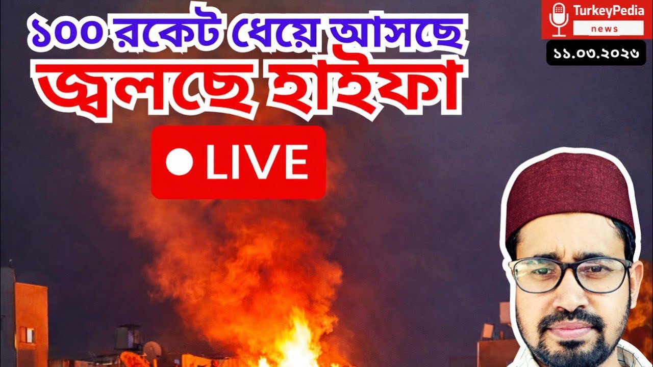 Live: সবচেয়ে বড় হা/মলা চলছে, লাইভ দেখুন তুর্কি পিডিয়ায়
